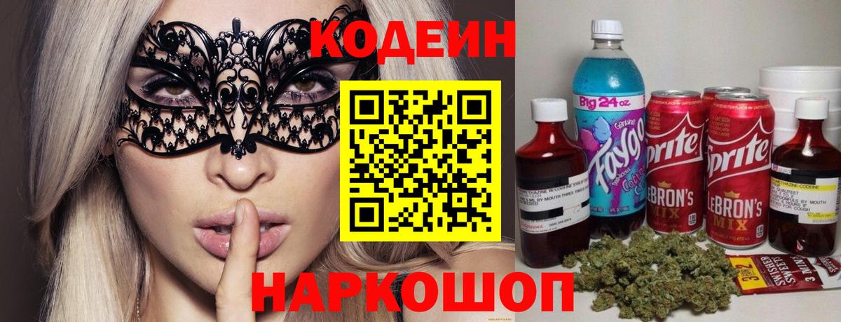 Кодеин напиток Lean (лин) Лабинск