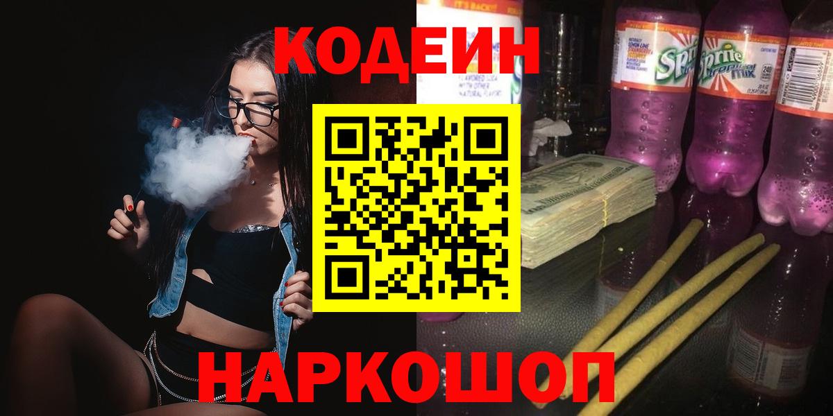 Кодеин Purple Drank  Вход с VPN  Лабинск 